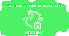 Где лучше рефинансировать ипотеку: 9 банков
