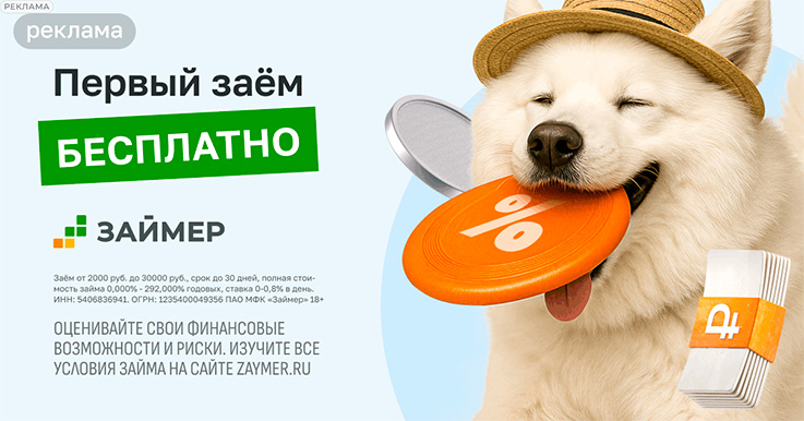 Займер - Первый займ бесплатно до 30000 до 30 дней