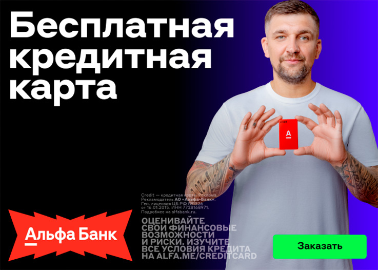 Кредитная карта Альфа-Банк - 60 дней без %